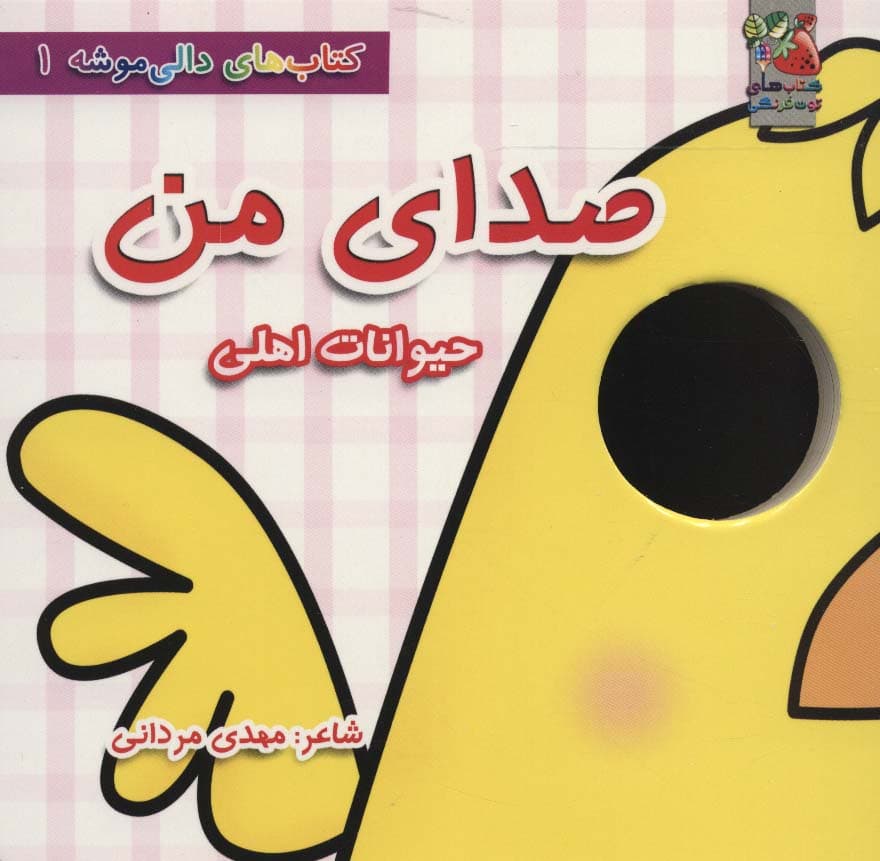 کتاب های دالی موشه 1 (صدای من:حیوانات اهلی)،(لمینت)