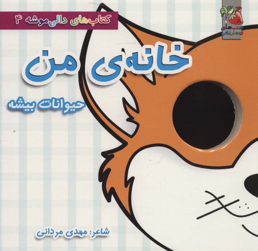 کتاب های دالی موشه 4 (خانه ی من:حیوانات بیشه)،(لمینت)