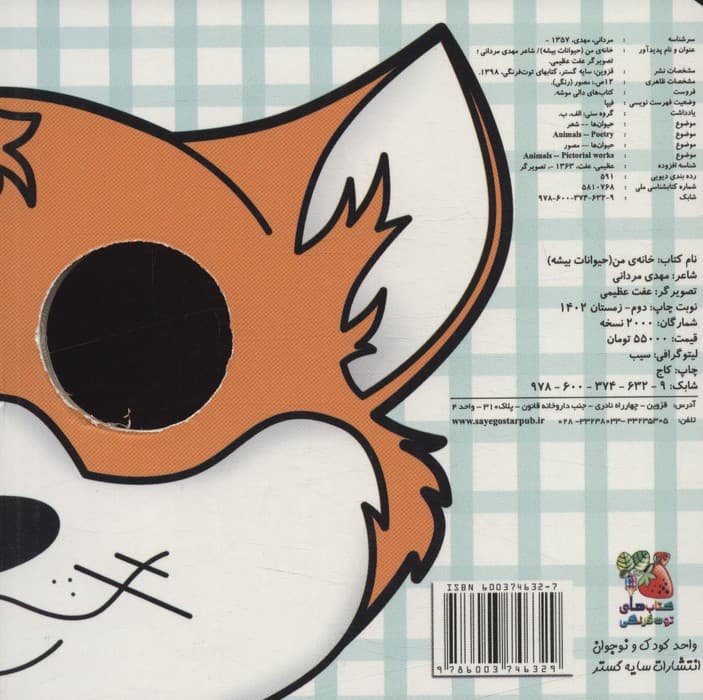 کتاب های دالی موشه 4 (خانه ی من:حیوانات بیشه)،(لمینت)