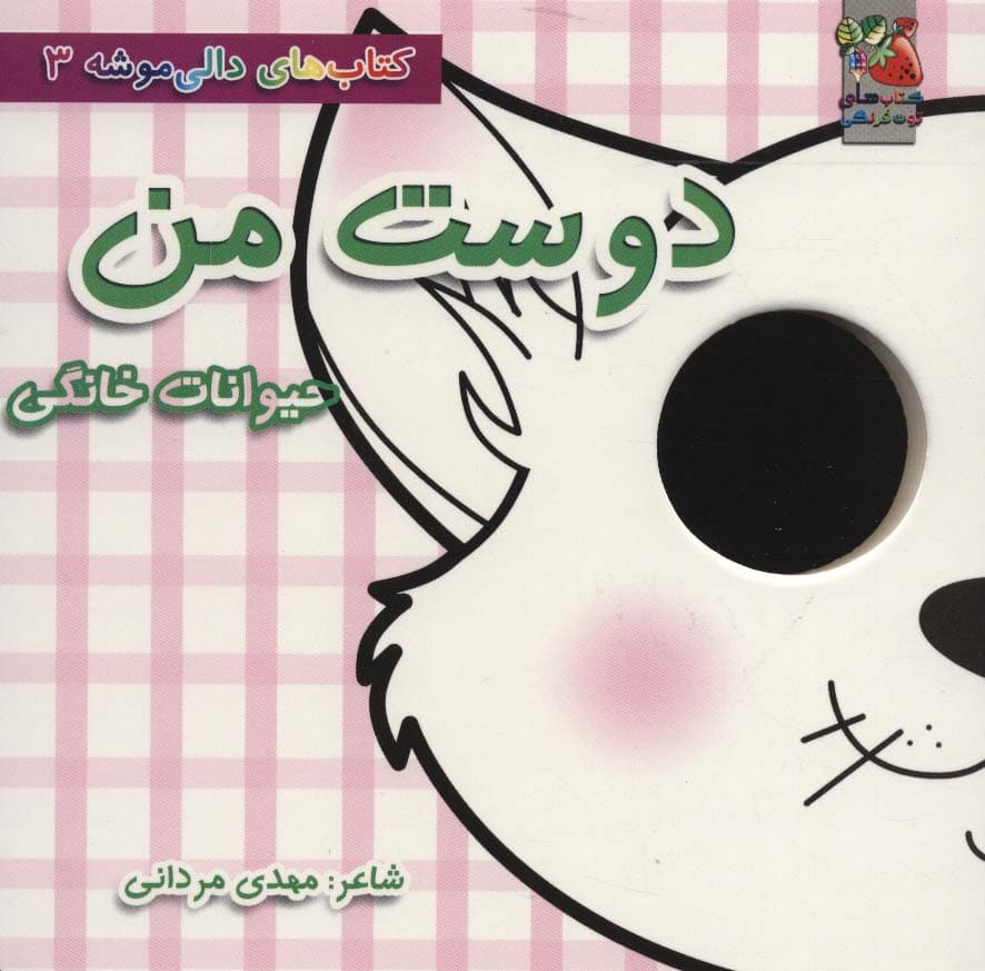 کتاب های دالی موشه 3 (دوست من:حیوانات خانگی)،(لمینت)