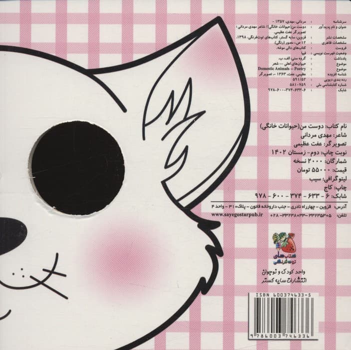 کتاب های دالی موشه 3 (دوست من:حیوانات خانگی)،(لمینت)
