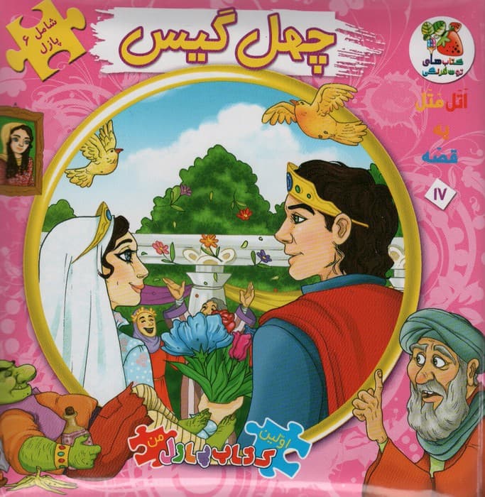 اتل متل یه قصه17 (چهل گیس)،(اولین کتاب پازل من)