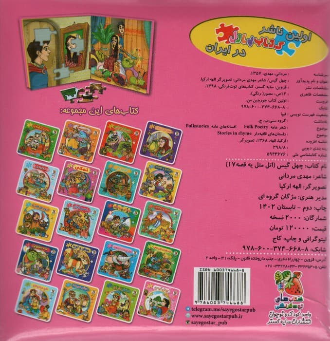 اتل متل یه قصه17 (چهل گیس)،(اولین کتاب پازل من)