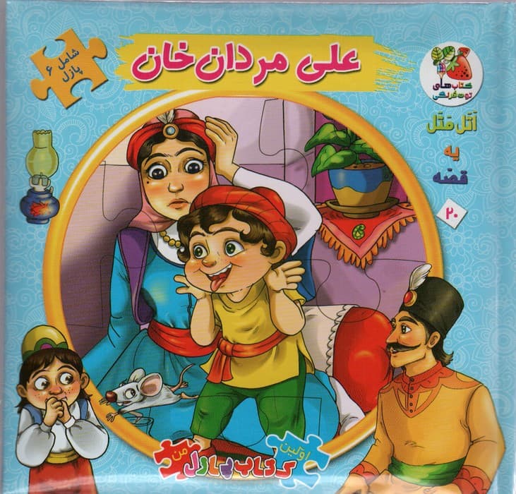 اتل متل یه قصه20 (علی مردان خان)،(اولین کتاب پازل من)،(گلاسه)