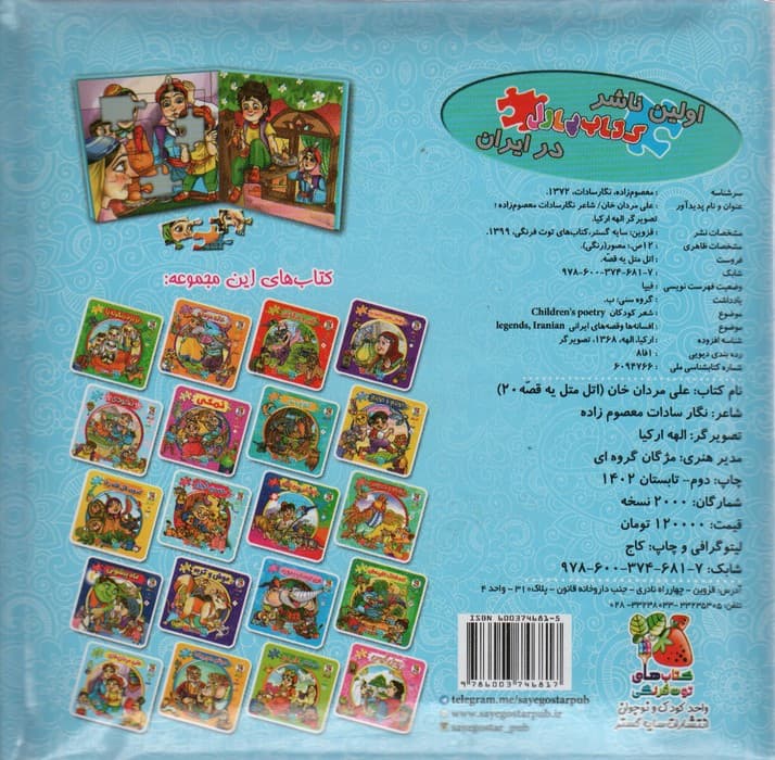 اتل متل یه قصه20 (علی مردان خان)،(اولین کتاب پازل من)،(گلاسه)