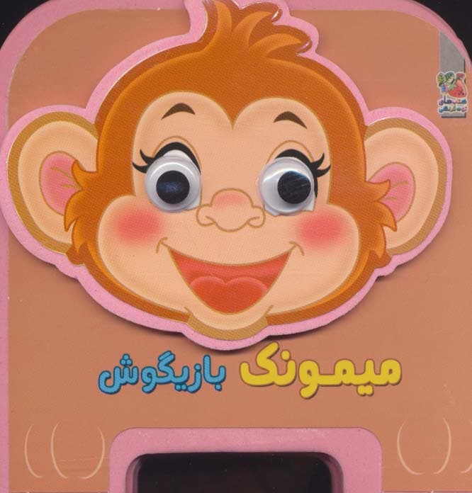 چشمی فومی میمونک بازیگوش13 (گلاسه)