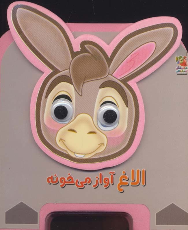 چشمی فومی الاغ آواز می خونه14 (گلاسه)