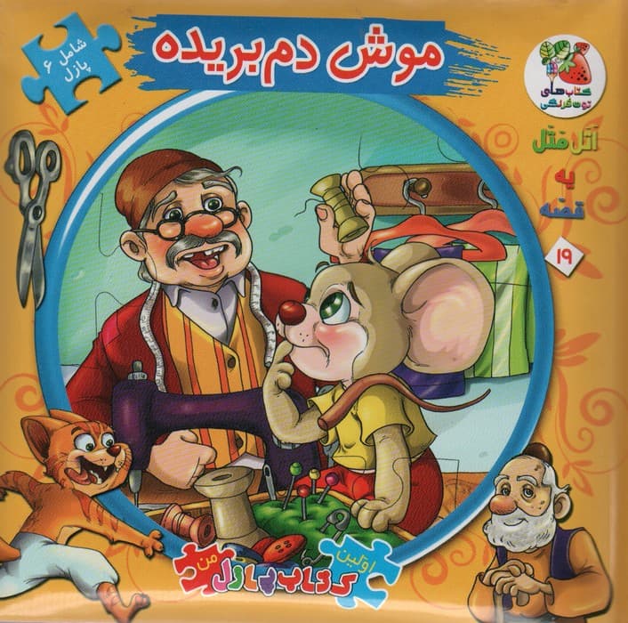اتل متل یه قصه19 (موش دم بریده)،(اولین کتاب پازل من)،(گلاسه)