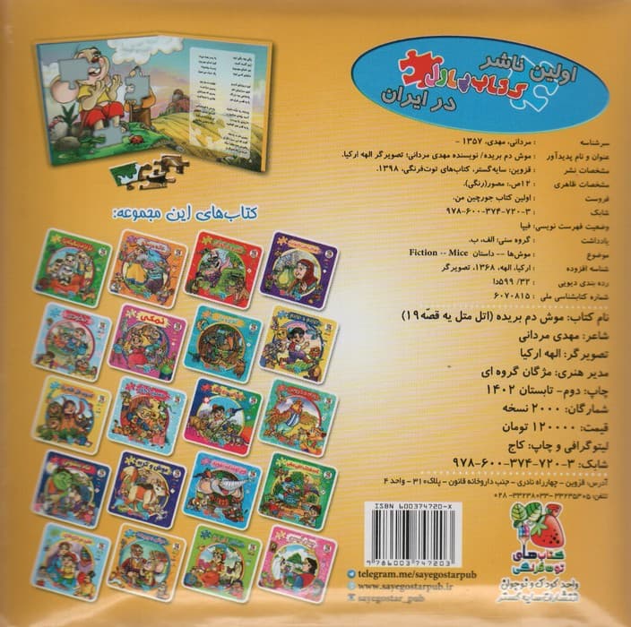 اتل متل یه قصه19 (موش دم بریده)،(اولین کتاب پازل من)،(گلاسه)