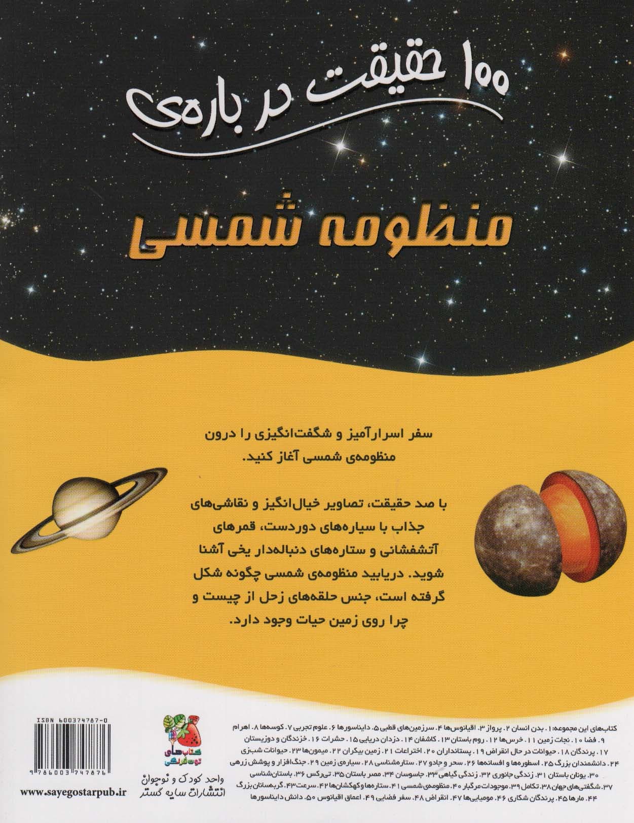 100 حقیقت درباره ی منظومه ی شمسی (کتاب های توت فرنگی40)،(گلاسه)