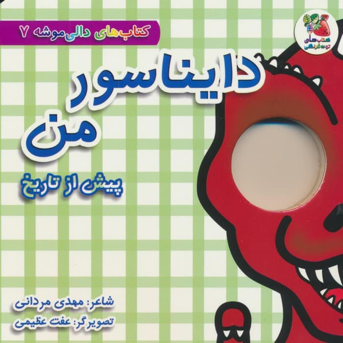 کتاب های دالی موشه 7 (پیش از تاریخ:دایناسور من)