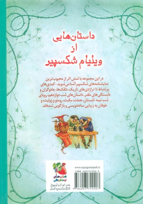 زیباترین قصه های دنیا18 (داستان هایی از ویلیام شکسپیر)