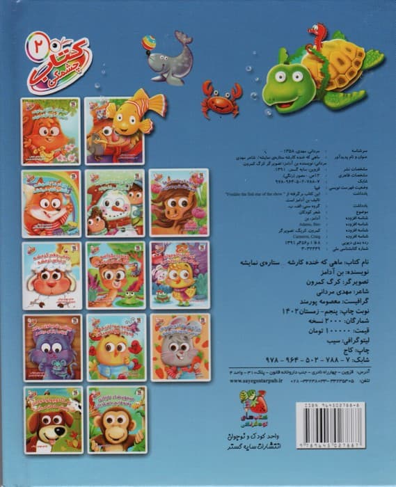 کتاب چشمکی 2 (ماهی که خنده کارشه ستاره ی نمایشه)،(گلاسه)