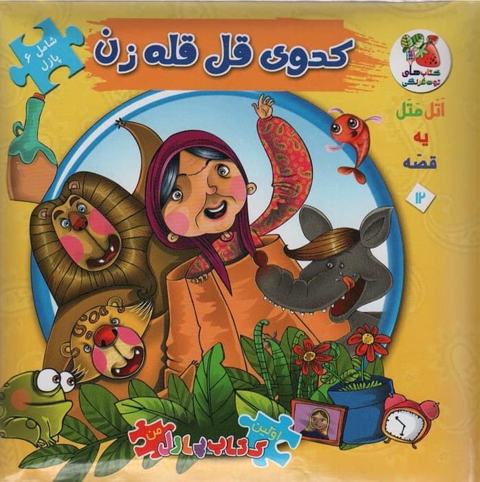 اتل متل یه قصه12 (کدوی قلقله زن)،(اولین کتاب پازل من)،(گلاسه)