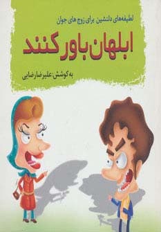 ابلهان باور کنند (لطیفه های دلنشین برای زوج های جوان)