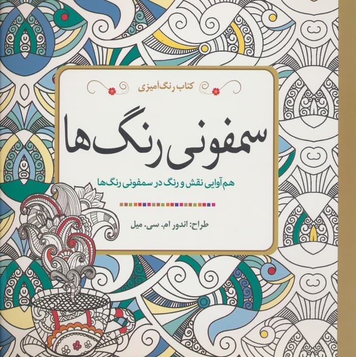کتاب رنگ آمیزی سمفونی رنگ ها (هم آوایی نقش و رنگ در سمفونی رنگ ها)