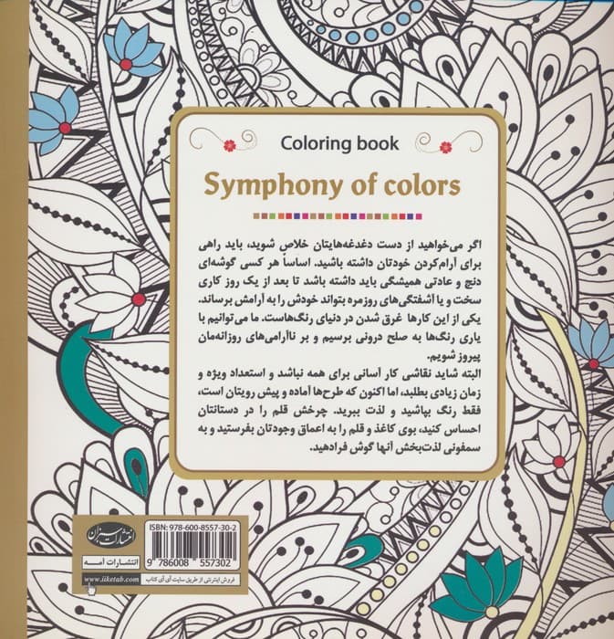 کتاب رنگ آمیزی سمفونی رنگ ها (هم آوایی نقش و رنگ در سمفونی رنگ ها)