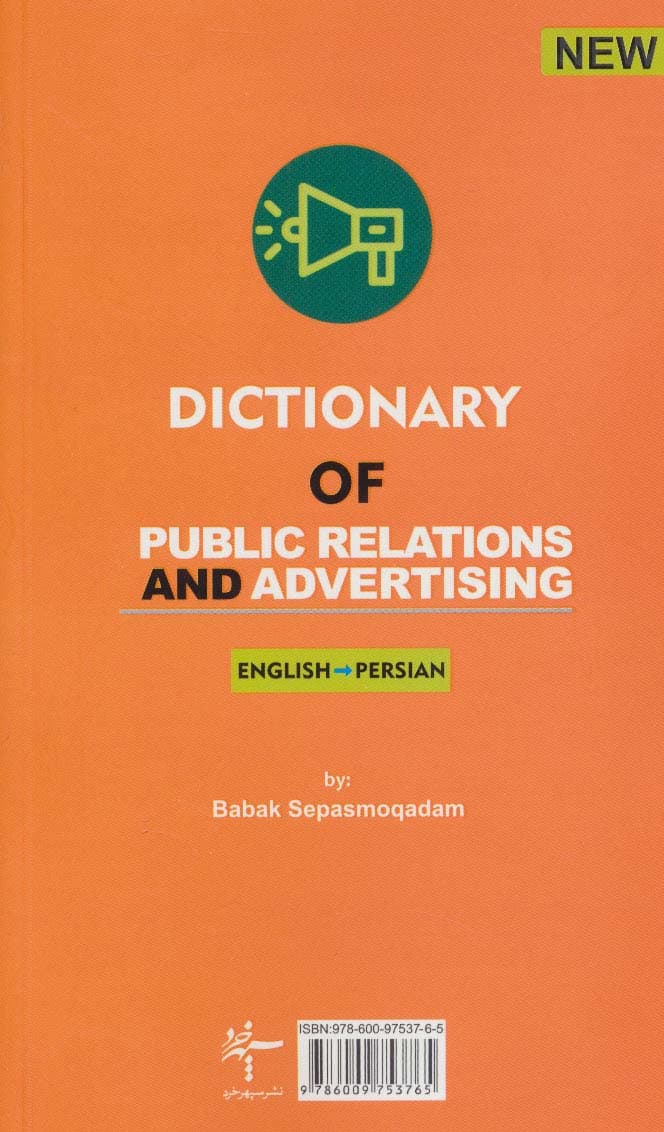 واژه نامه ی روابط عمومی و تبلیغات (2زبانه)