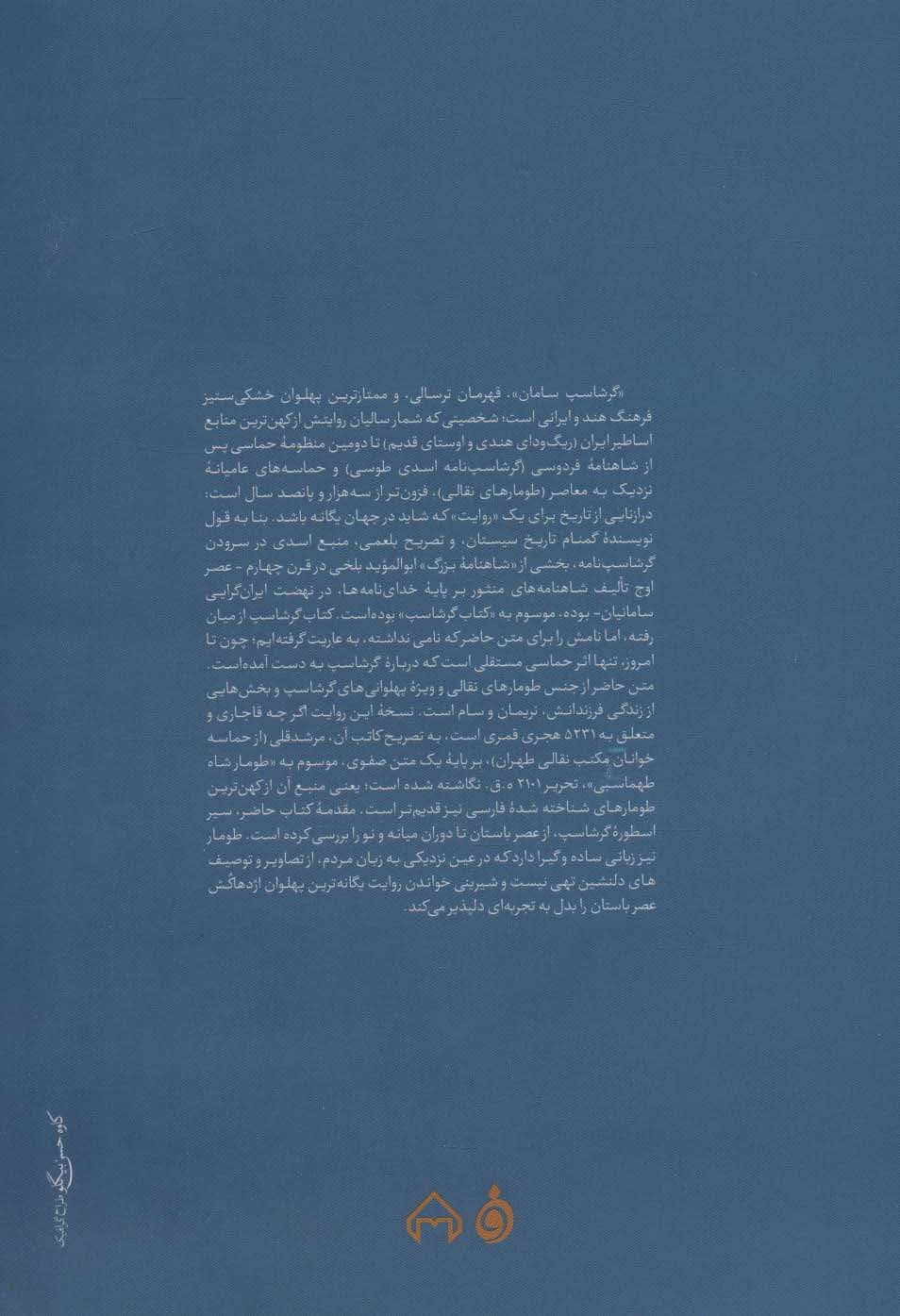 کتاب گرشاسپ (طومار گرشاسپ نامه مرشد قلی بر پایه طومار شاه طهماسبی و متن شناسی تحلیلی)