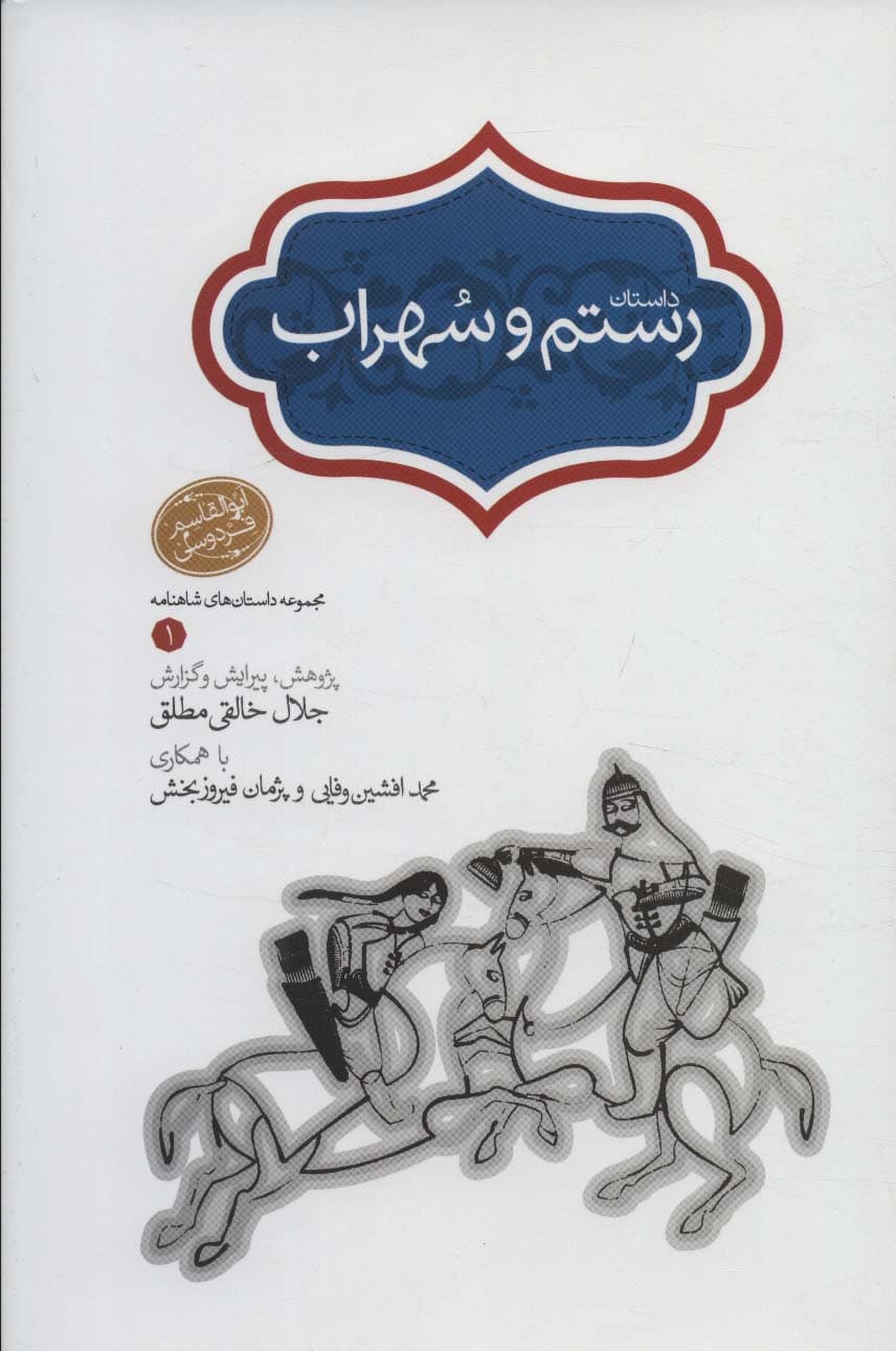 رستم و سهراب (مجموعه داستان های شاهنامه 1)