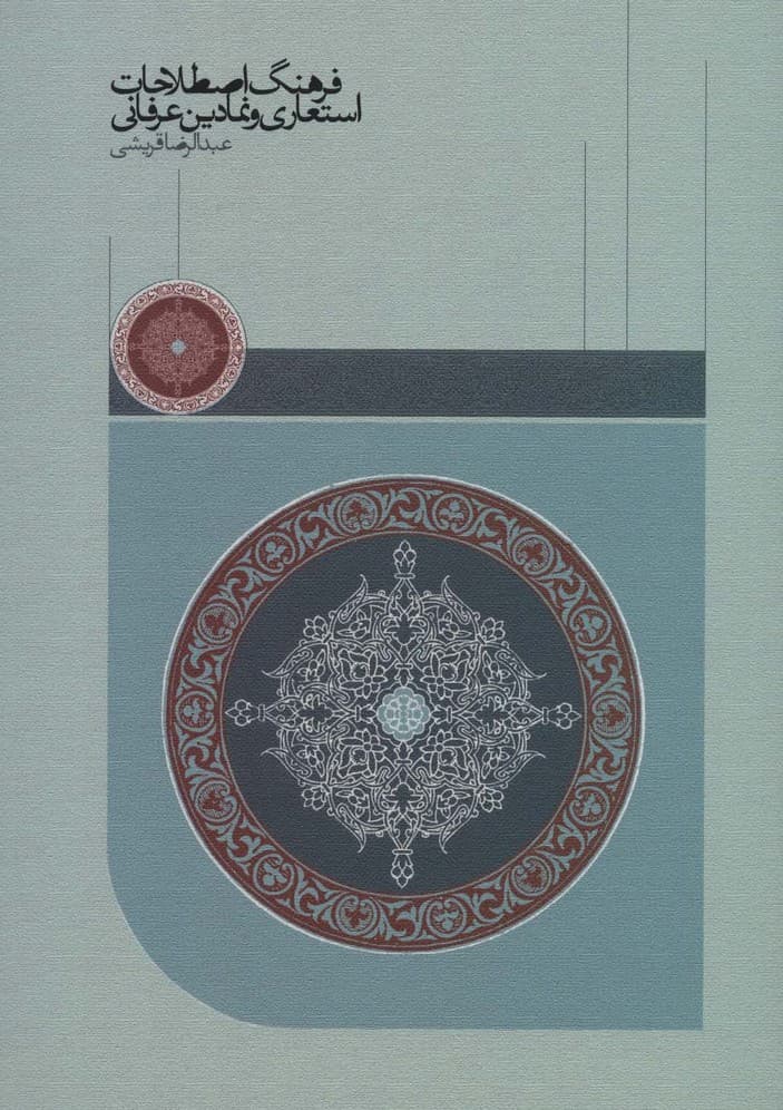 فرهنگ اصطلاحات استعاری و نمادین عرفانی