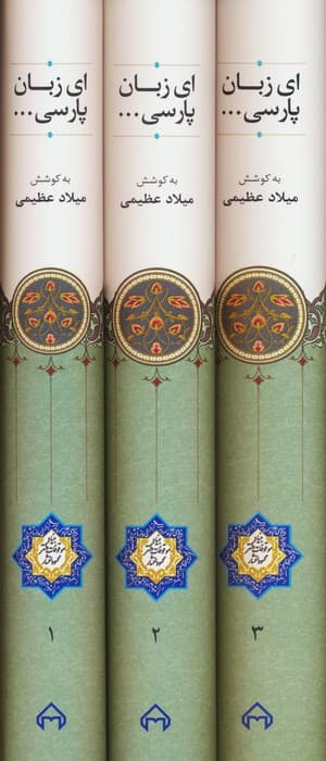 ای زبان پارسی (3جلدی)