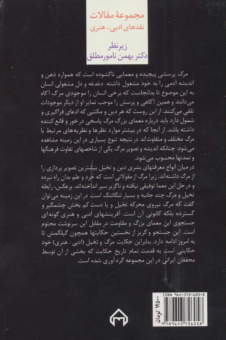 تخیل و مرگ در ادبیات و هنر (مجموعه مقالات نقدهای ادبی-هنری)