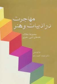 مهاجرت در ادبیات و هنر (مجموعه مقالات نقدهای ادبی-هنری)