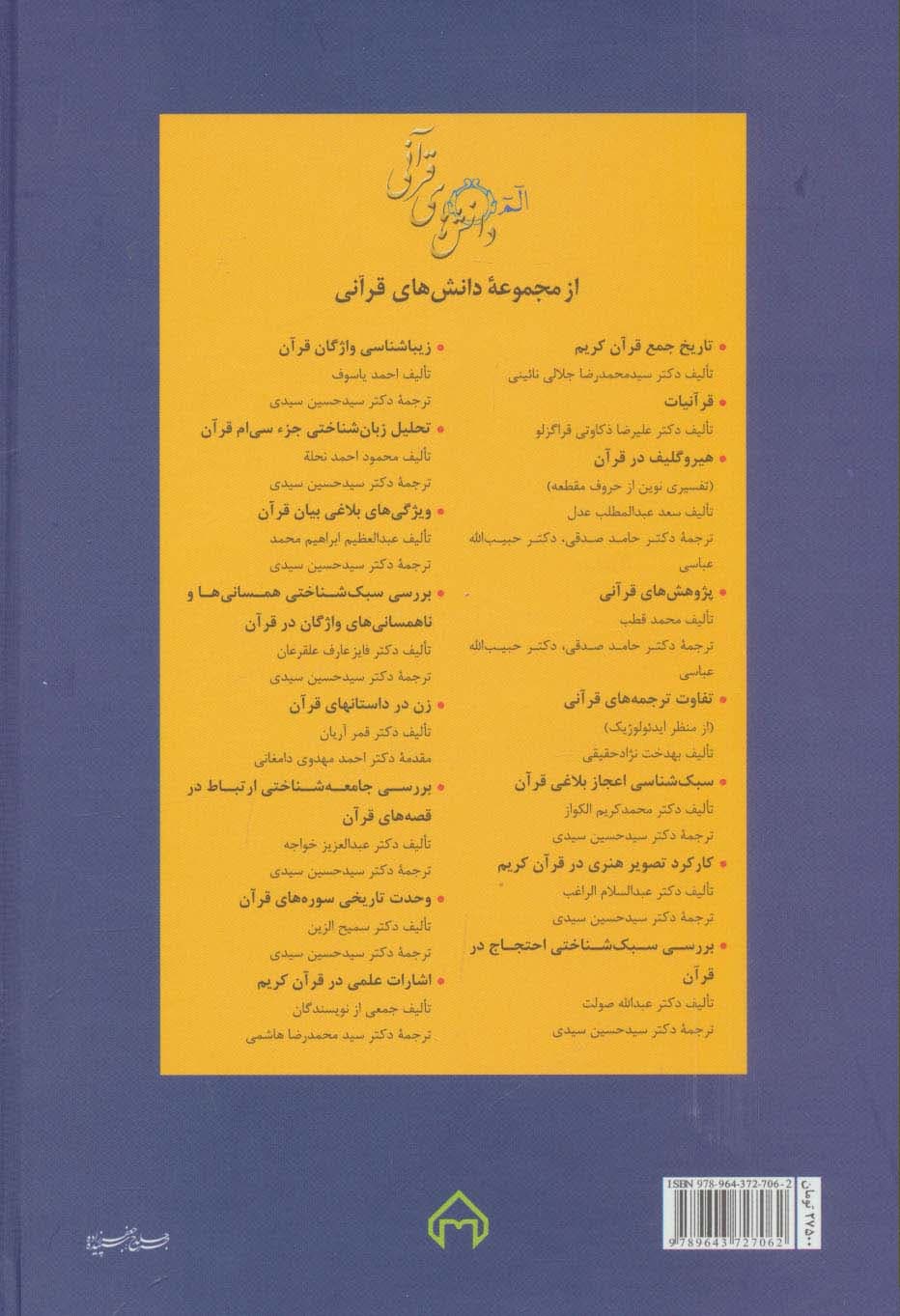 پژوهشی در نظم قرآن (دانش های قرآنی)