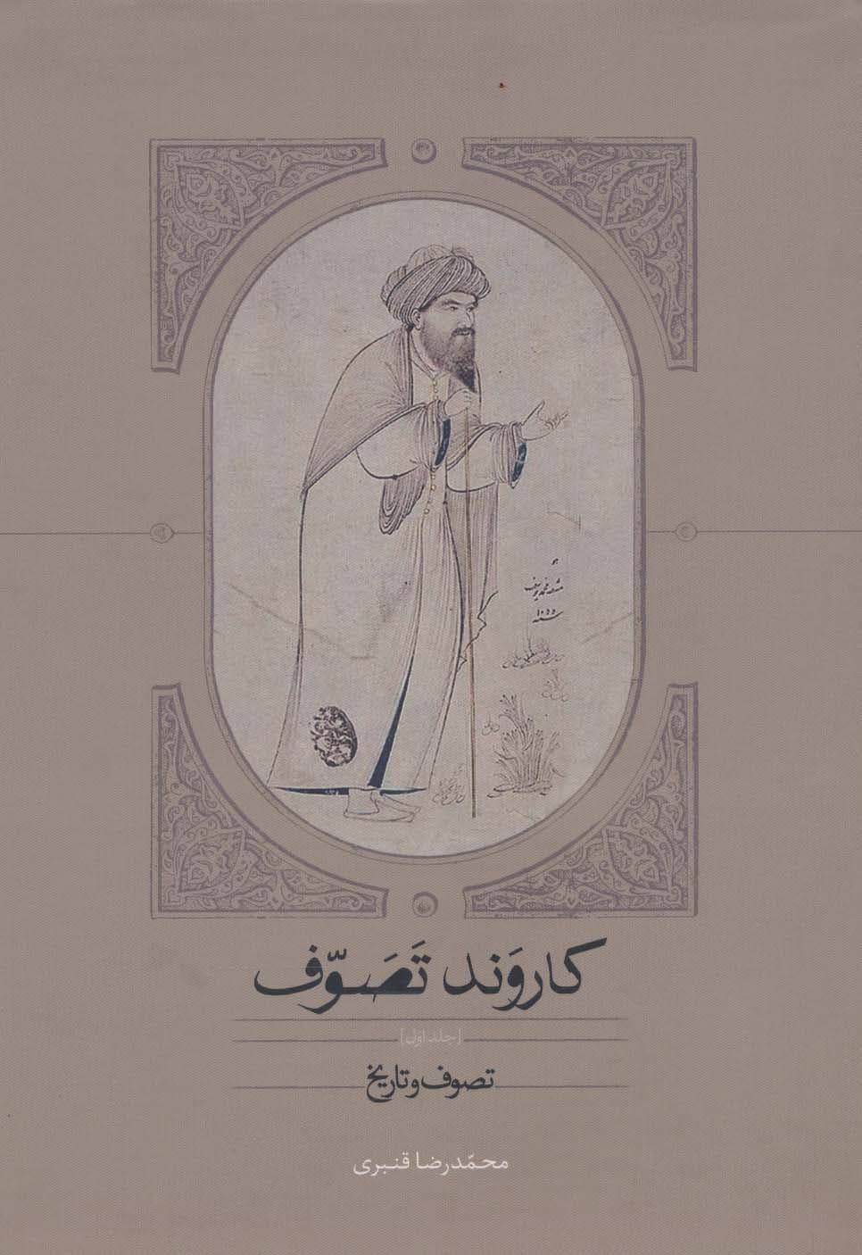 کاروند تصوف (3جلدی)