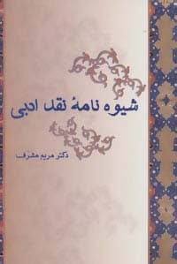 شیوه نامه نقد ادبی