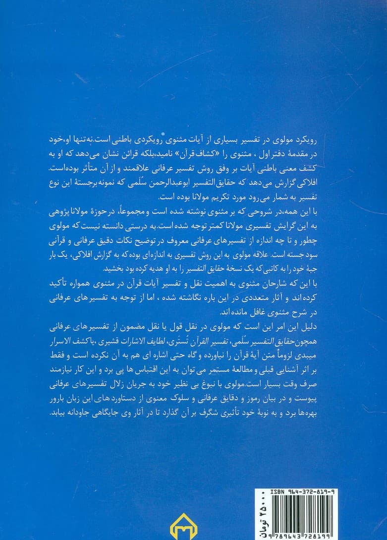 مولوی و تفسیر عرفانی