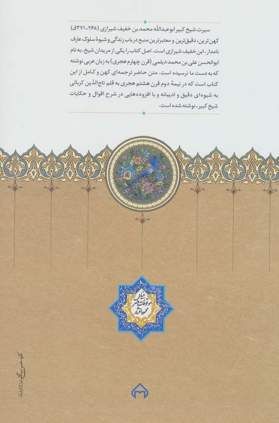 سیرت شیخ کبیر ابوعبدالله محمد بن خفیف شیرازی