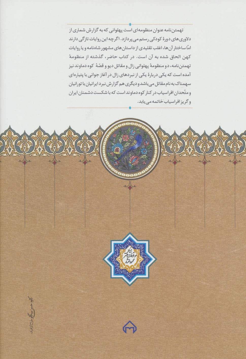 تهمتن نامه (به همراه منظومه های زال و مقاتل دیو و کوه دماوند)