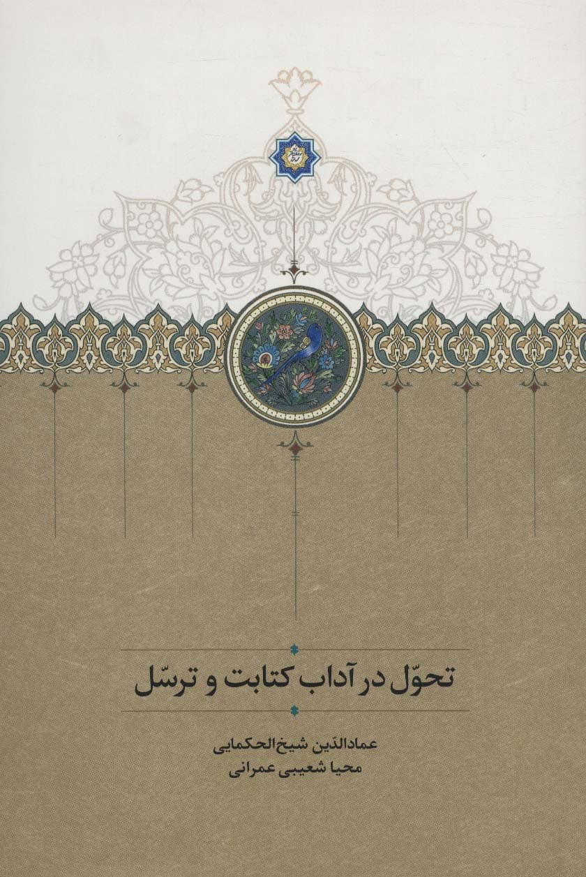 تحول در آداب کتابت و ترسل