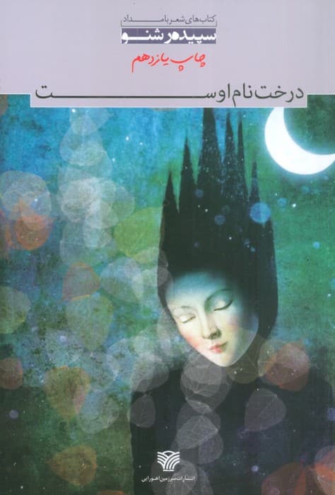 درخت نام اوست