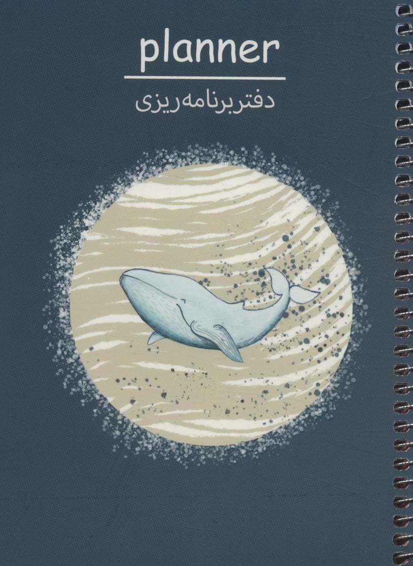 دفتر برنامه ریزی (پلنر،کد P105)،(سیمی)