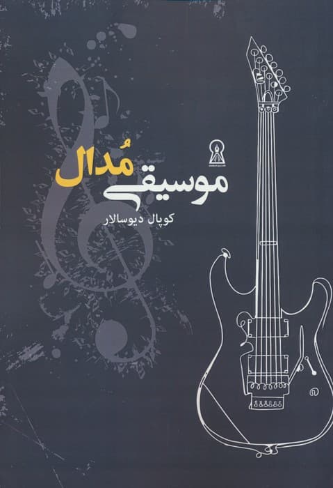 موسیقی مدال