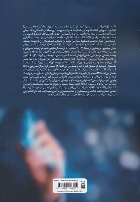 بهسازی عملکرد انسانی (گذر از پارادایم آموزش)