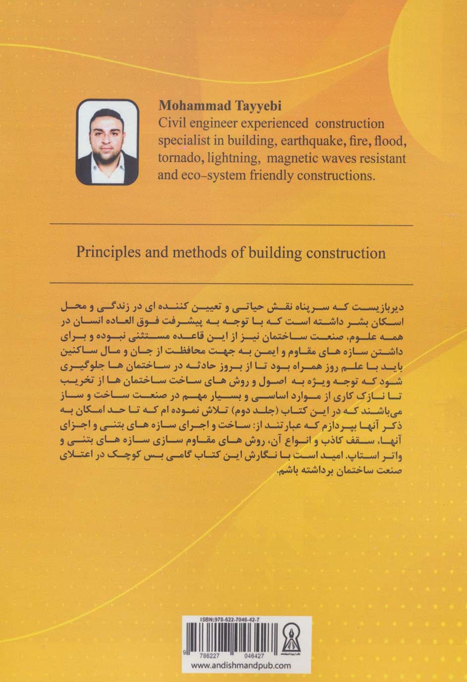 اصول و روش های ساخت ساختمان 2