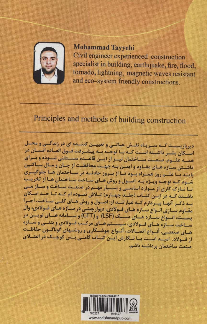اصول و روش های ساخت ساختمان 4
