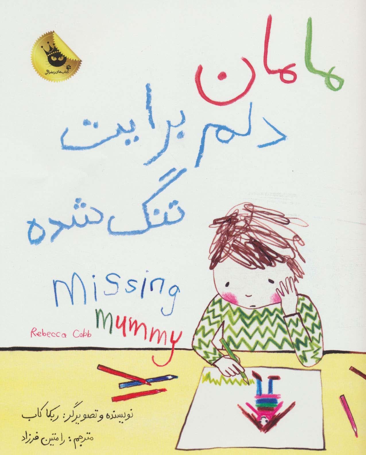 مامان دلم برایت تنگ شده (2زبانه،گلاسه)