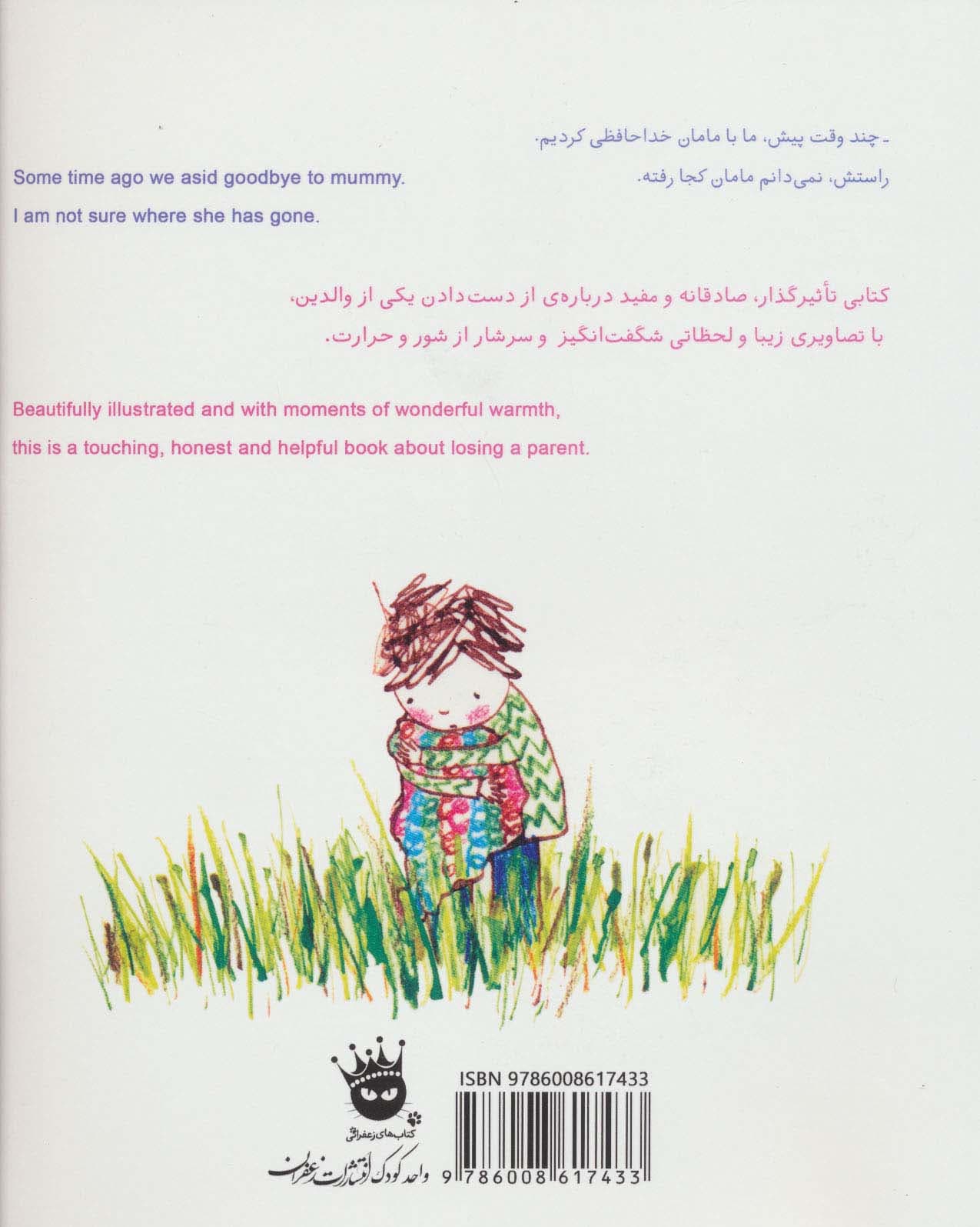 مامان دلم برایت تنگ شده (2زبانه،گلاسه)