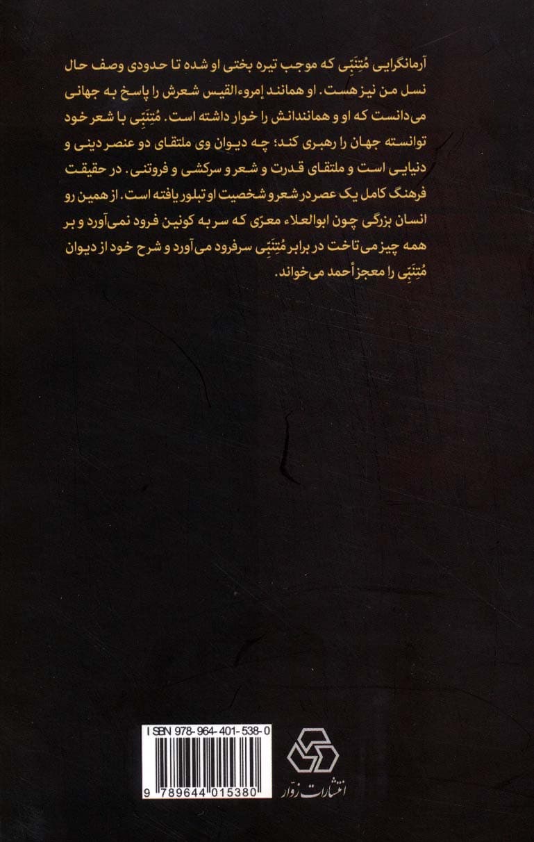 شاعری تقلیل ناپذیر (پژوهشی در شعر و اندیشه متنبی)