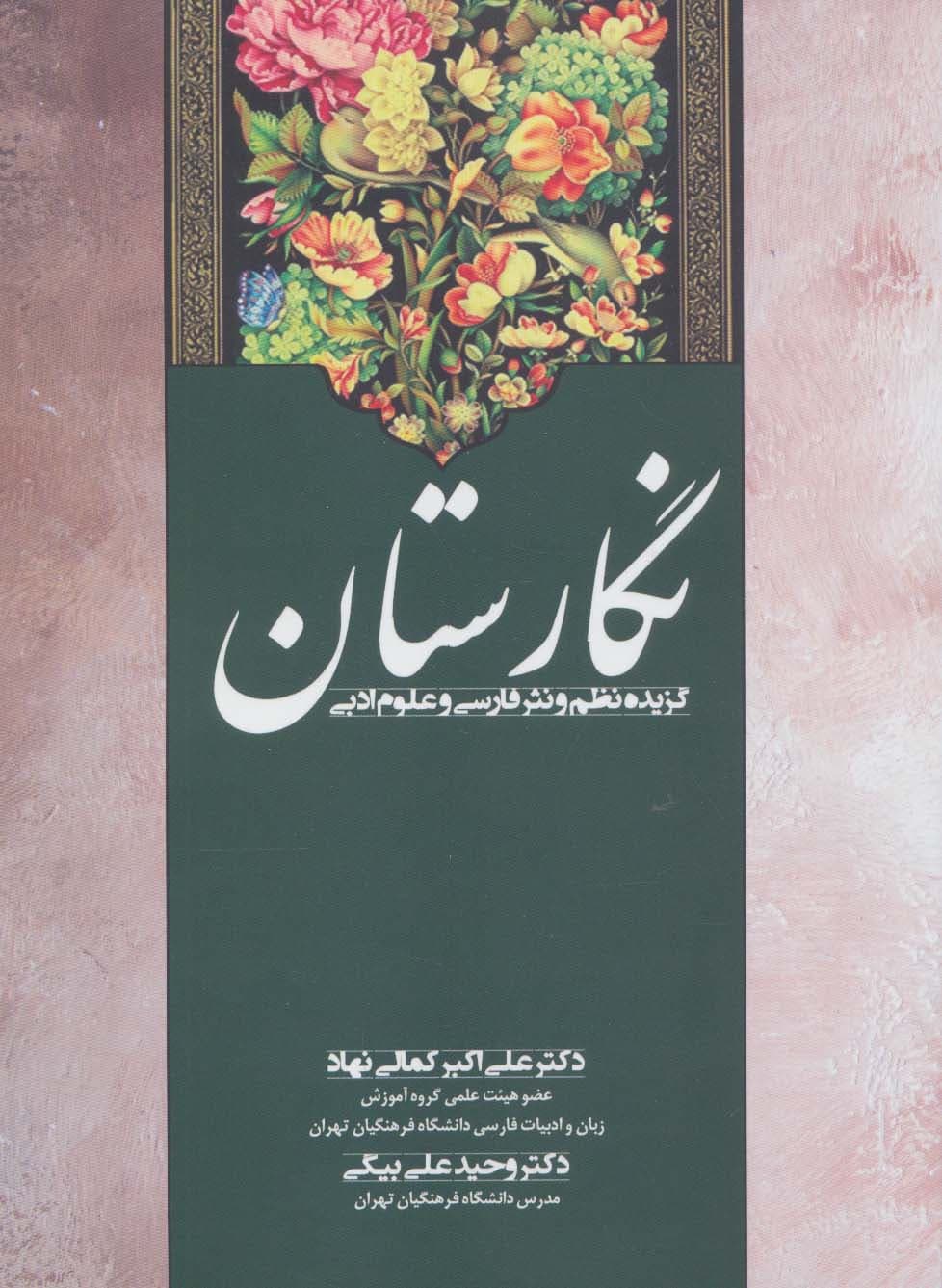 نگارستان (گزیده نظم و نثر فارسی و علوم ادبی)