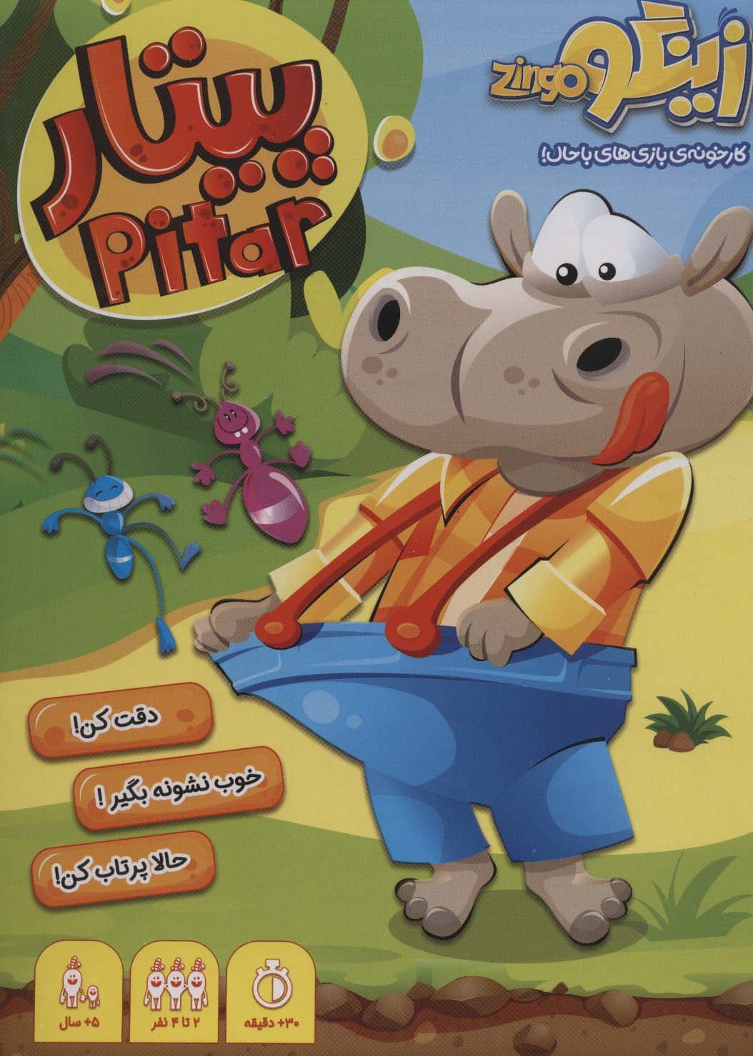 بسته بازی پیتار (دقت کن!،خوب نشونه بگیر!،حالا پرتاب کن!)،(باجعبه)