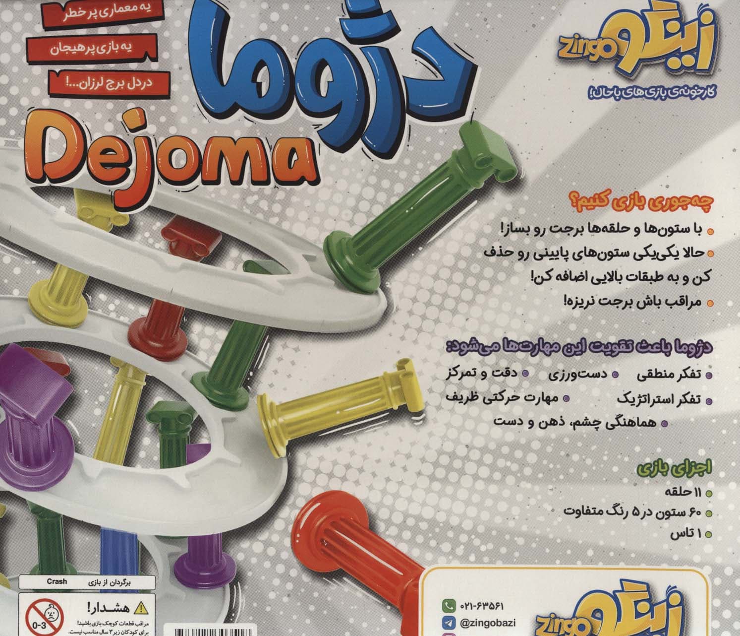 بسته بازی دژوما (باجعبه)