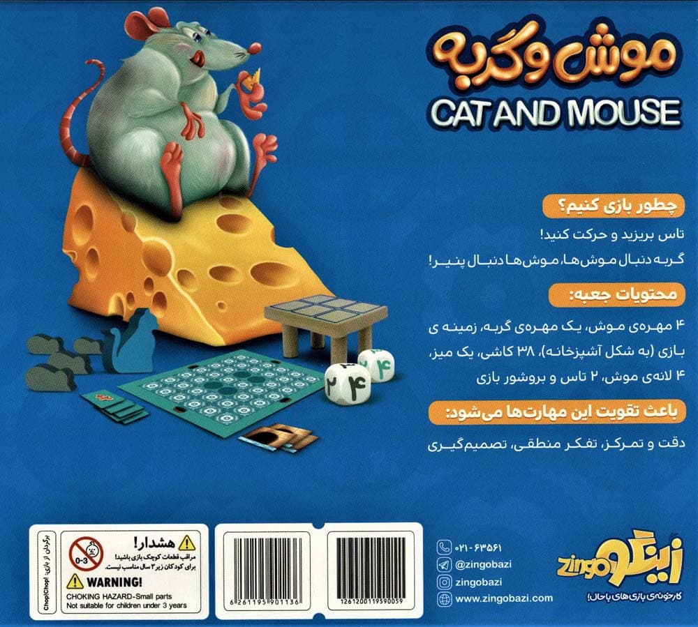بسته بازی موش و گربه (گربه دنبال موش ها،موش ها دنبال پنیر!)،(باجعبه)