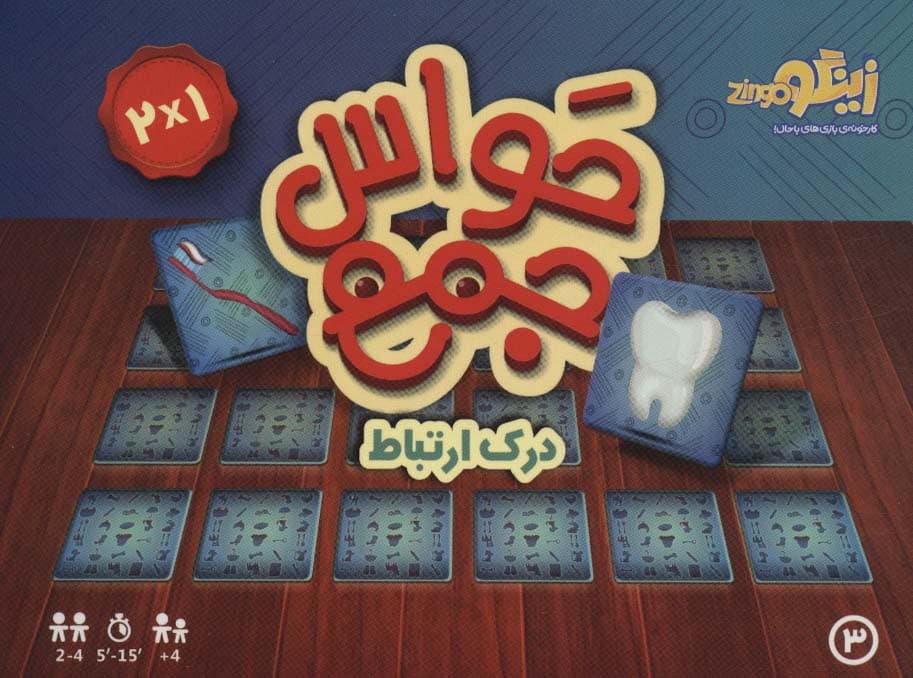 بسته بازی کارتی حواس جمع 3 (درک ارتباط)،(باقاب)