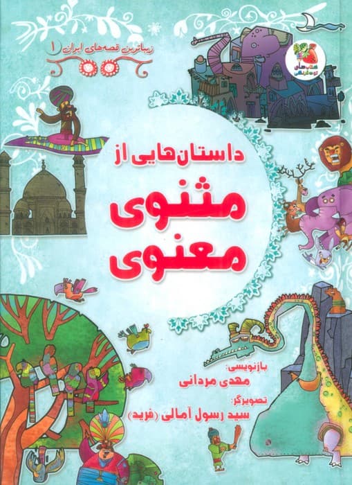 زیباترین قصه های ایران 1 (داستان هایی از مثنوی معنوی)